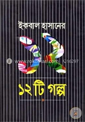 ১২টি গল্প