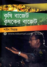 কৃষি বাজেট কৃষকের বাজেট