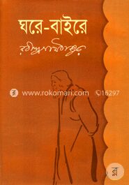 ঘরে বাইরে