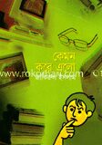 কেমন করে এলো