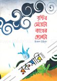 বৃষ্টির মেয়েটা ব্যাঙের ছেলেটা