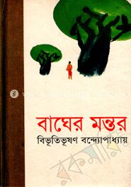 বাঘের মন্তর