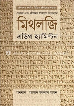 মিথলজি