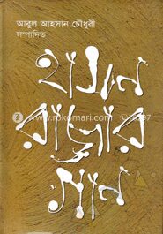 হাসন রাজার গান