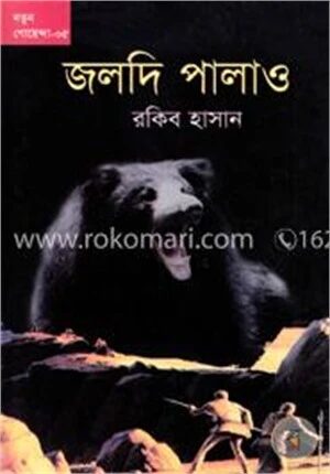 জলদি পালাও!