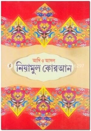 নিয়ামুল কোরআন