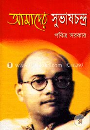 আমাদের সুভাষচন্দ্র