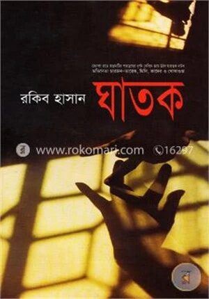 ঘাতক