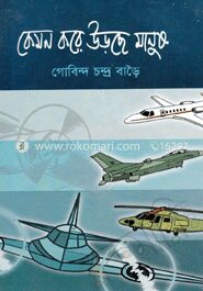 কেমন করে উড়ছে মানুষ