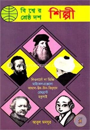 বিশ্বের শ্রেষ্ঠ দশ শিল্পী