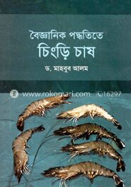 বৈজ্ঞানিক পদ্ধতিতে চিংড়ি চাষ