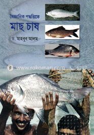 বৈজ্ঞানিক পদ্ধতিতে মাছ চাষ