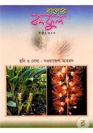 বাংলার বনফুল (২য় স্তবক)