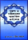 পুরুষ ও মহিলাদের স্বাভাবিক কর্মক্ষেত্র