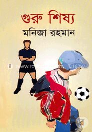 গুরু শিষ্য
