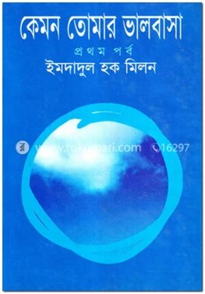 কেমন তোমার ভালবাসা (প্রথম পর্ব)