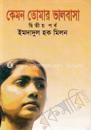 কেমন তোমার ভালবাসা (দ্বিতীয় পর্ব)