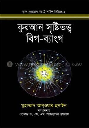 কুরআন সৃষ্টিতত্ত্ব বিগ