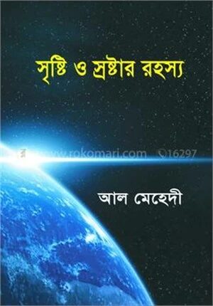 সৃষ্টি ও স্রষ্টার রহস্য