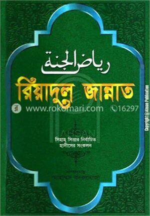 রিয়াদুল জান্নাত