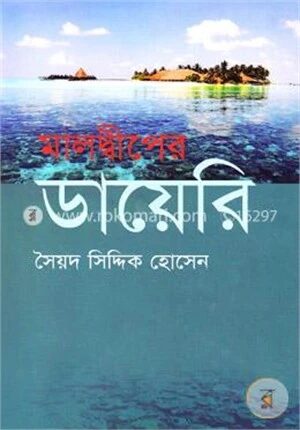 মালদ্বীপের ডায়েরি