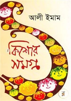 কিশোর সমগ্র