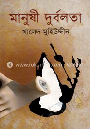 মানুষী দুর্বলতা