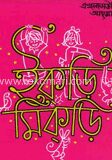 ইকরি মিকড়ি