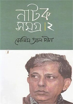 নাটকসমগ্র