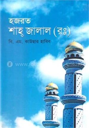 হযরত শাহ্ জালাল (রাঃ)