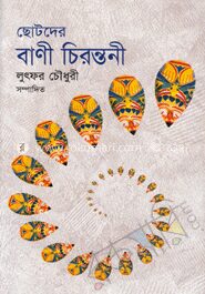 ছোটদের বাণী চিরন্তনী