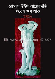 রোমান্স উইথ আফ্রোদিতি