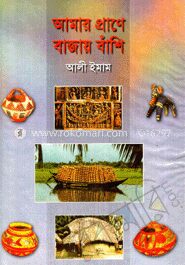 আমার প্রাণে বাজায় বাঁশি