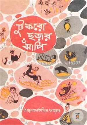 টুকরো ছড়ার ঝাঁপি