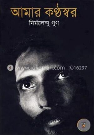 আমার কন্ঠস্বর