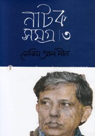নাটকসমগ্র
