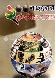 ২০০ বছরের শ্রেষ্ঠ আবিষ্কার ও আবিষ্কারক