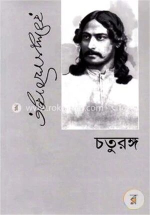 চতুরঙ্গ