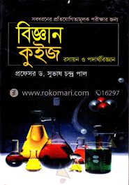 বিজ্ঞান কুইজ
