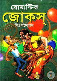 রোমান্টিক জোক্‌স