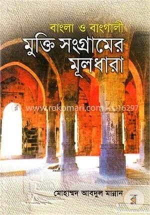 বাংলা ও বাংগালী মুক্তিসংগ্রামের মূলধারা