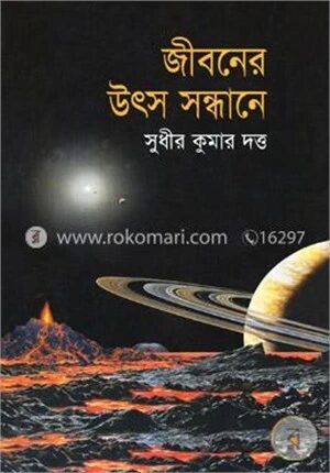 জীবনের উৎস সন্ধানে