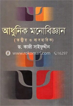 আধুনিক মনোবিজ্ঞান