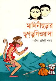 মালিনীছড়ার ডুগ্‌গিওয়ালা