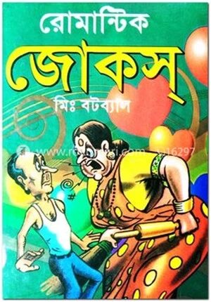 রোমান্টিক জোকস