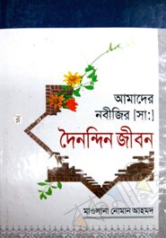 আমাদের নবীজির (সা:) দৈনন্দিন জীবন
