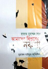 হযরত মুহাম্মদ (সঃ) আমাদের বিপ্লবের নকশা