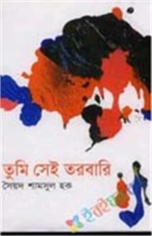 তুমি সেই তরবারি