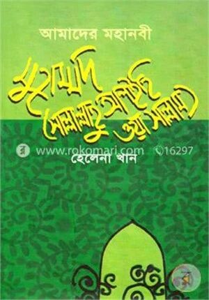 আমাদের মহানবী মুহাম্মদ (সা.)