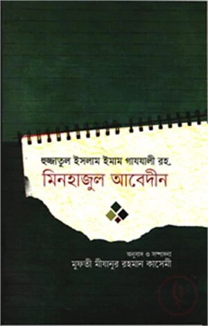 মিনহাজুল আবেদীন